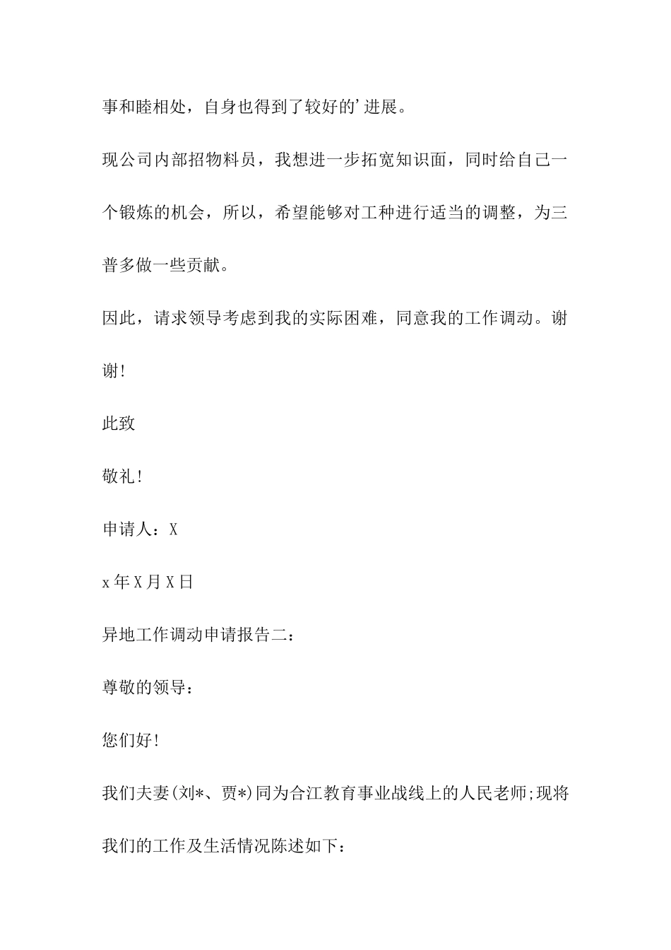 异地工作调动申请报告格式-两篇_第2页