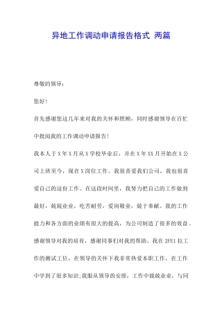 异地工作调动申请报告格式-两篇