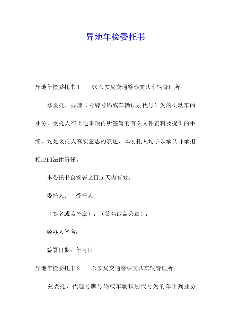 异地年检委托书_第1页