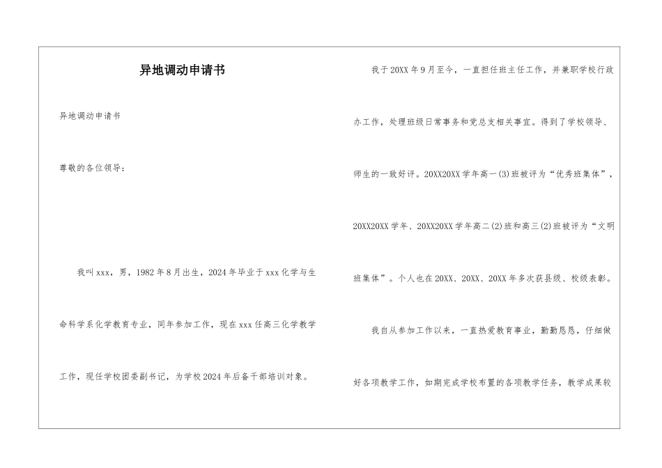异地调动申请书_第1页