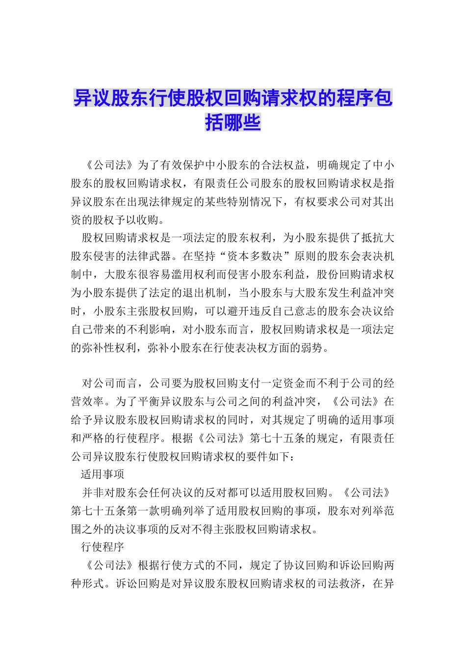 异议股东行使股权回购请求权的程序包括哪些_第1页