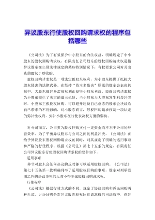 异议股东行使股权回购请求权的程序包括哪些