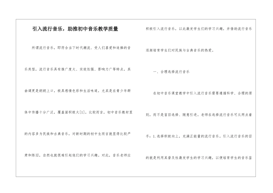 引入流行音乐-助推初中音乐教学质量_第1页