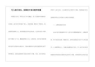 引入流行音乐-助推初中音乐教学质量