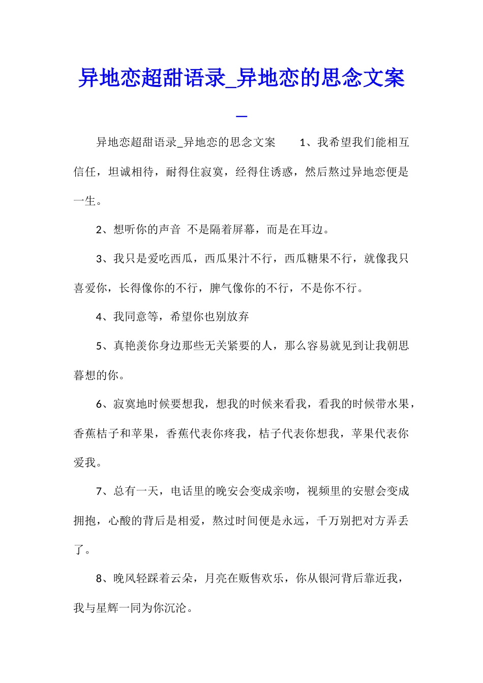 异地恋超甜语录异地恋的思念文案_第1页