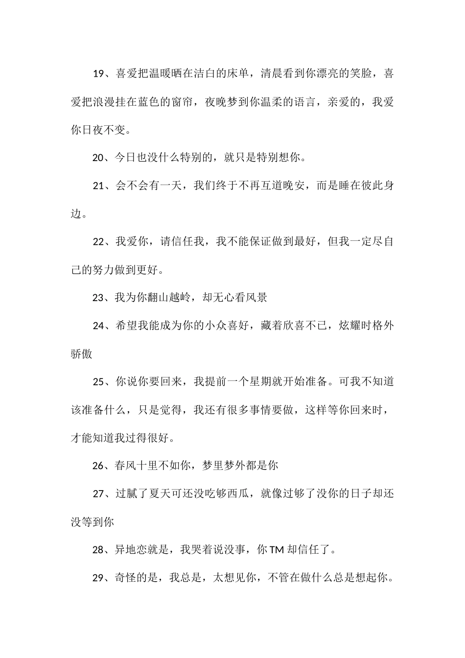 异地恋超甜语录异地恋的思念文案_第3页