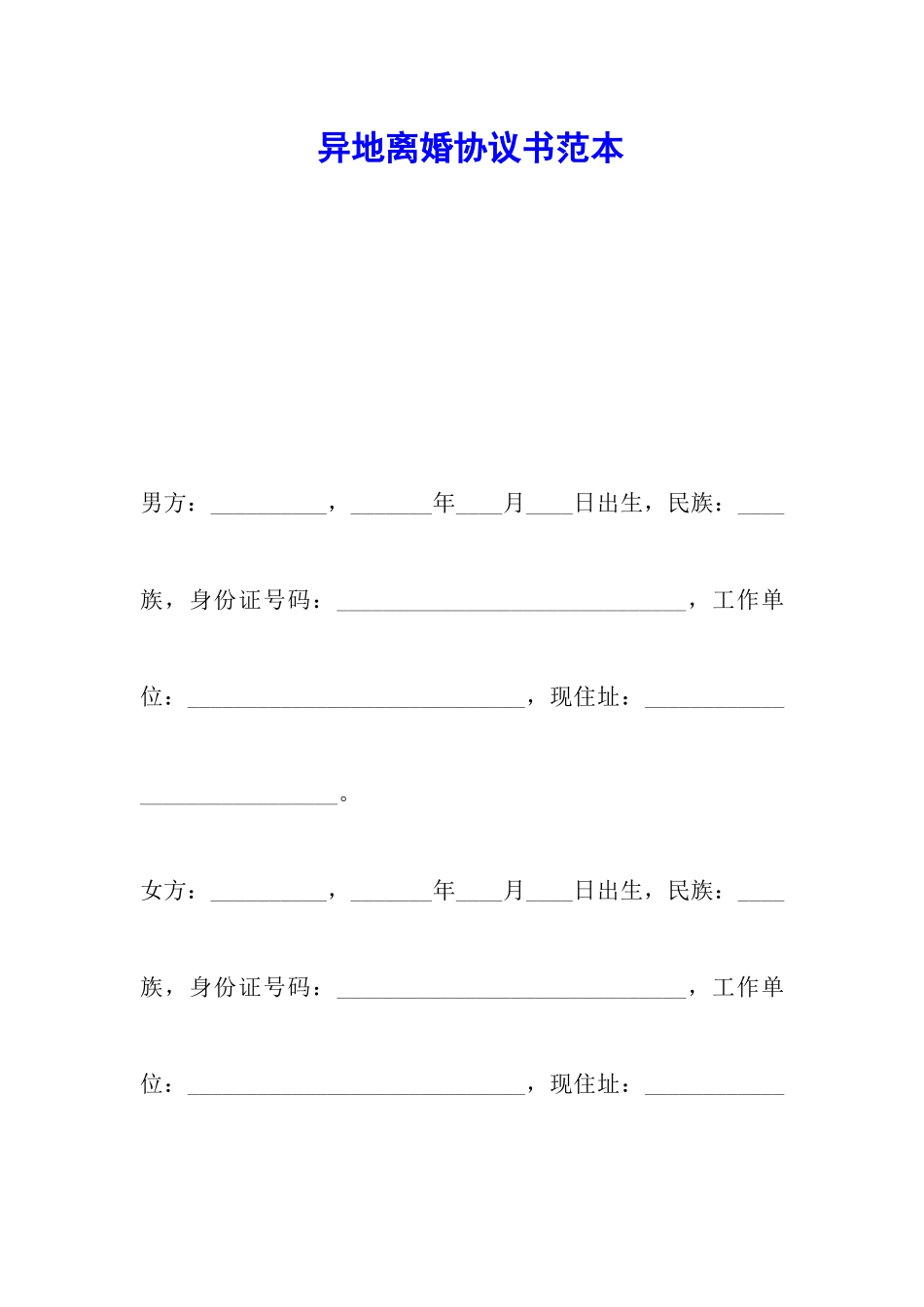 异地离婚协议书范本_第1页