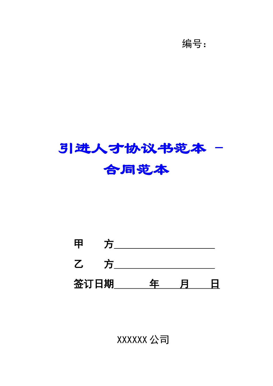 引进人才协议书范本---合同范本_第1页