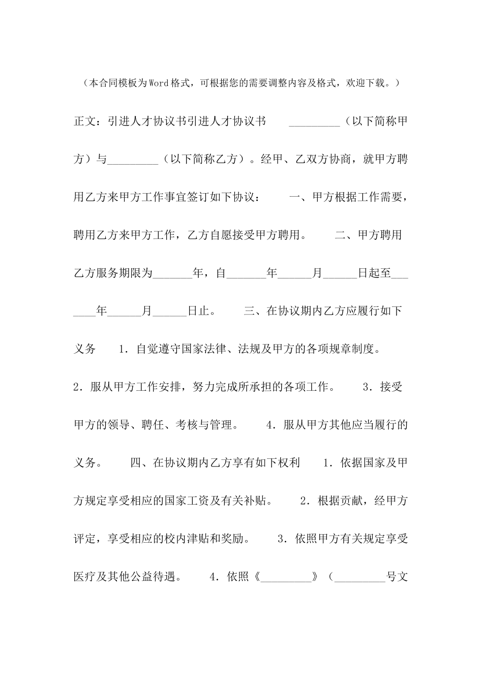 引进人才协议书范本---合同范本_第2页