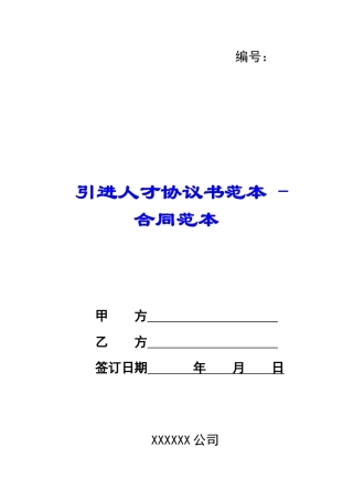 引进人才协议书范本---合同范本