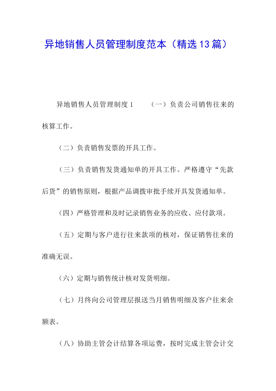 异地销售人员管理制度范本_第1页