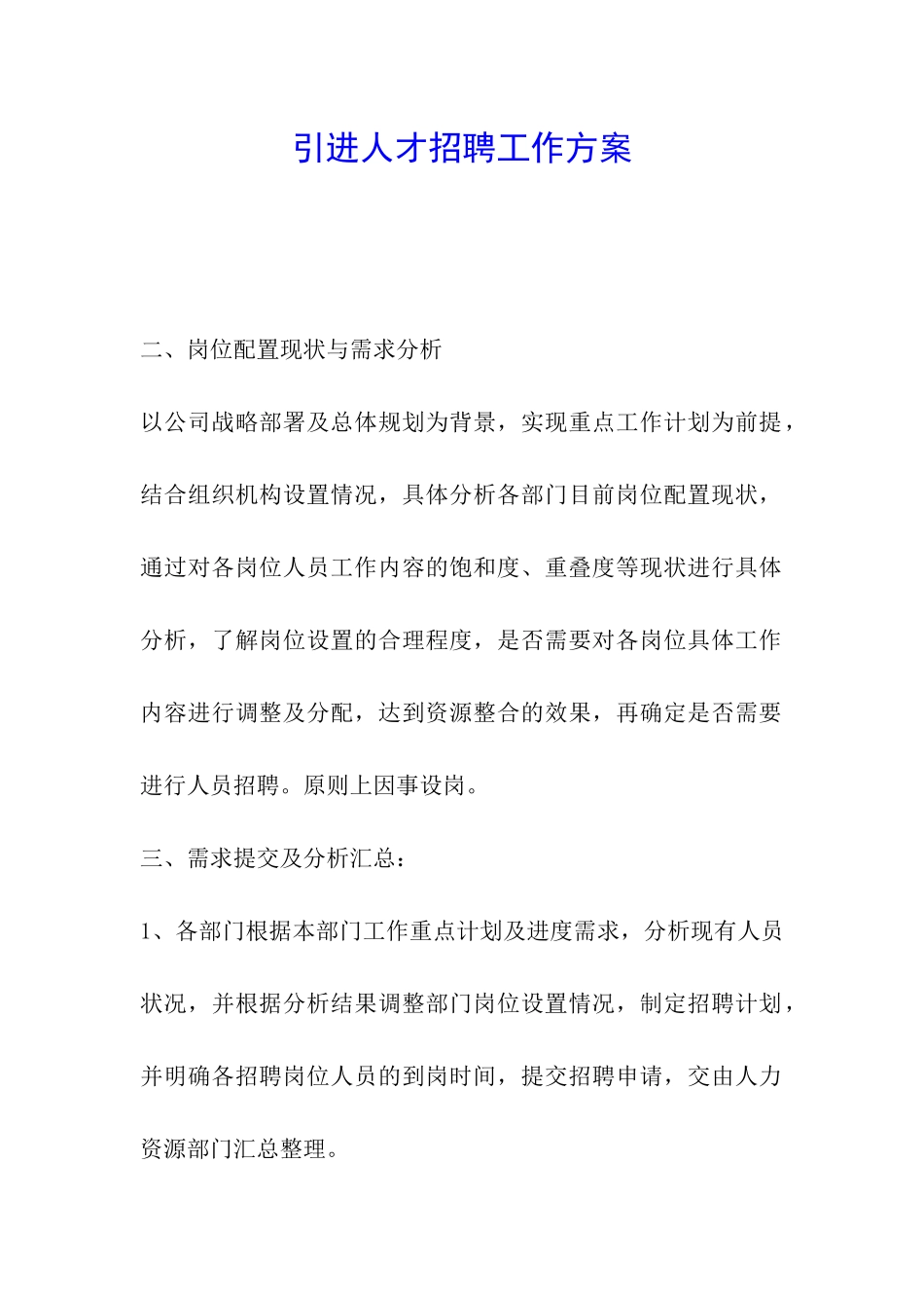 引进人才招聘工作方案_第1页