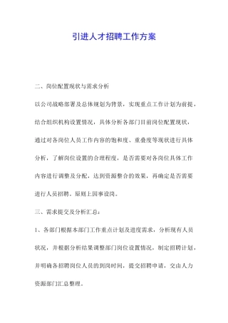 引进人才招聘工作方案