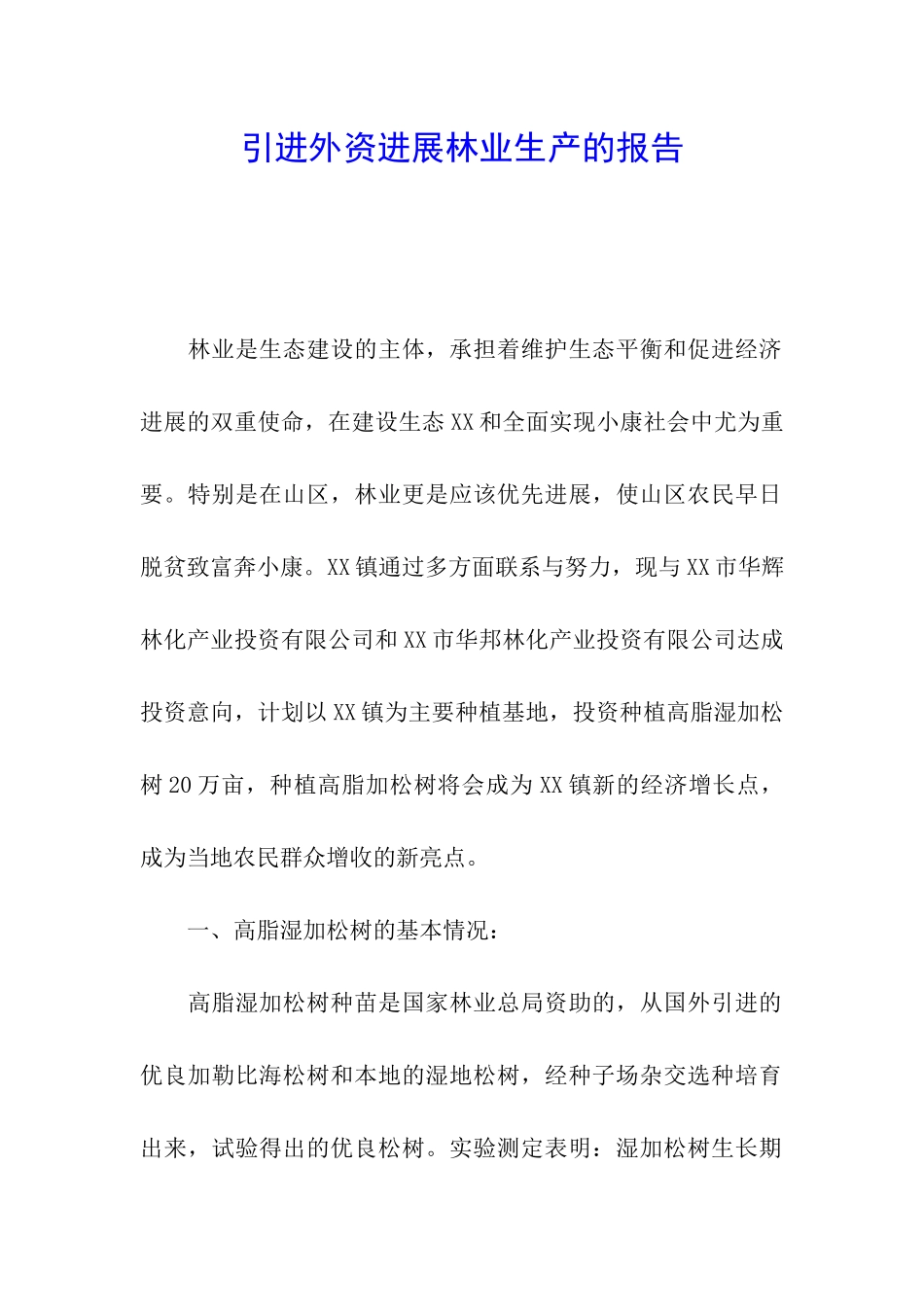 引进外资发展林业生产的报告_第1页