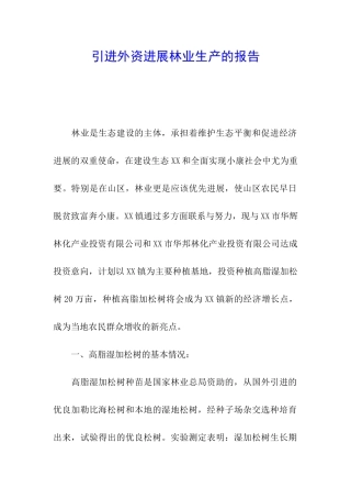 引进外资发展林业生产的报告