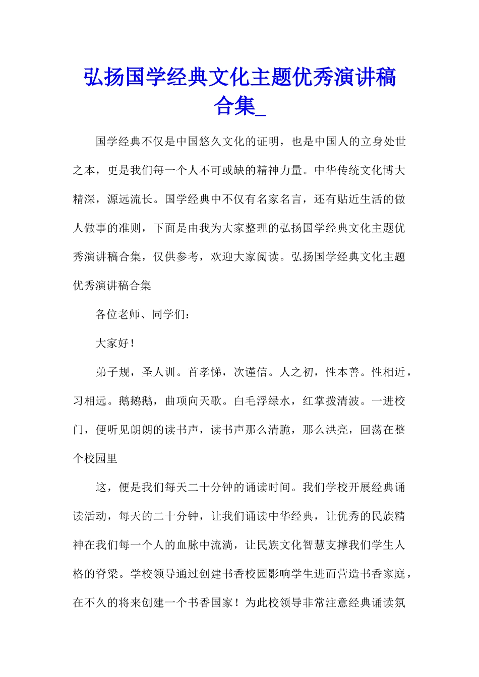 弘扬国学经典文化主题优秀演讲稿合集_第1页