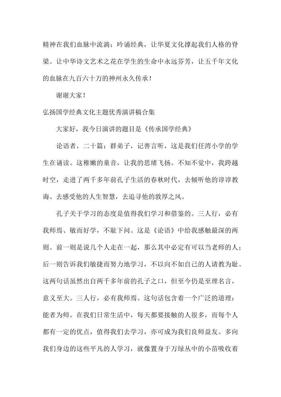 弘扬国学经典文化主题优秀演讲稿合集_第3页