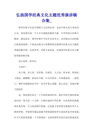 弘扬国学经典文化主题优秀演讲稿合集