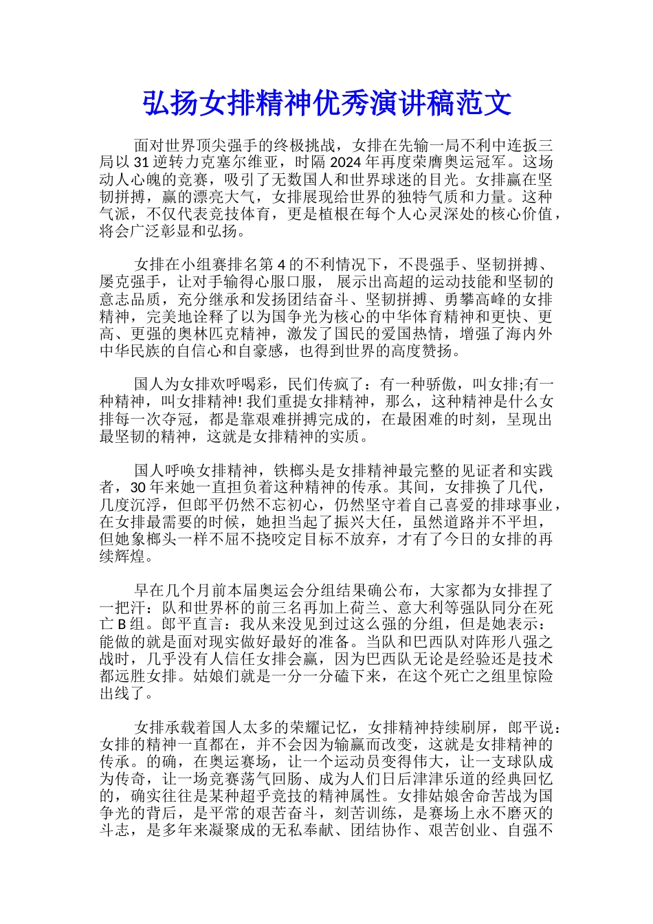弘扬女排精神优秀演讲稿范文_第1页