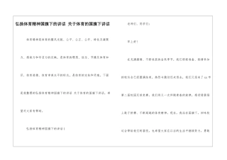 弘扬体育精神国旗下的讲话-关于体育的国旗下讲话