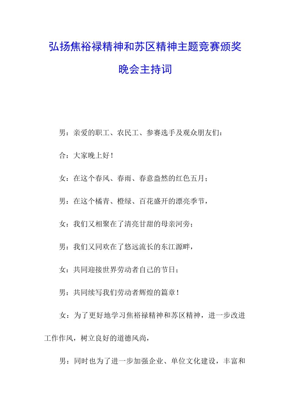弘扬焦裕禄精神和苏区精神主题比赛颁奖晚会主持词_第1页