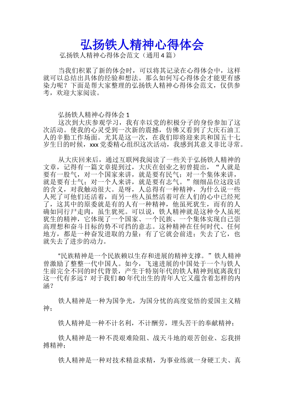 弘扬铁人精神心得体会_第1页