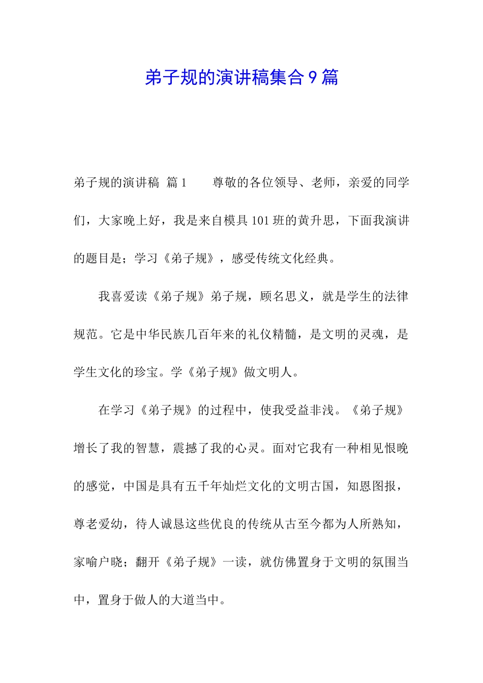 弟子规的演讲稿集合9篇_第1页