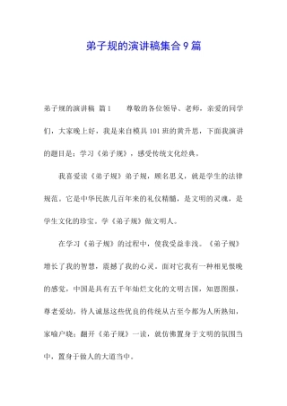 弟子规的演讲稿集合9篇