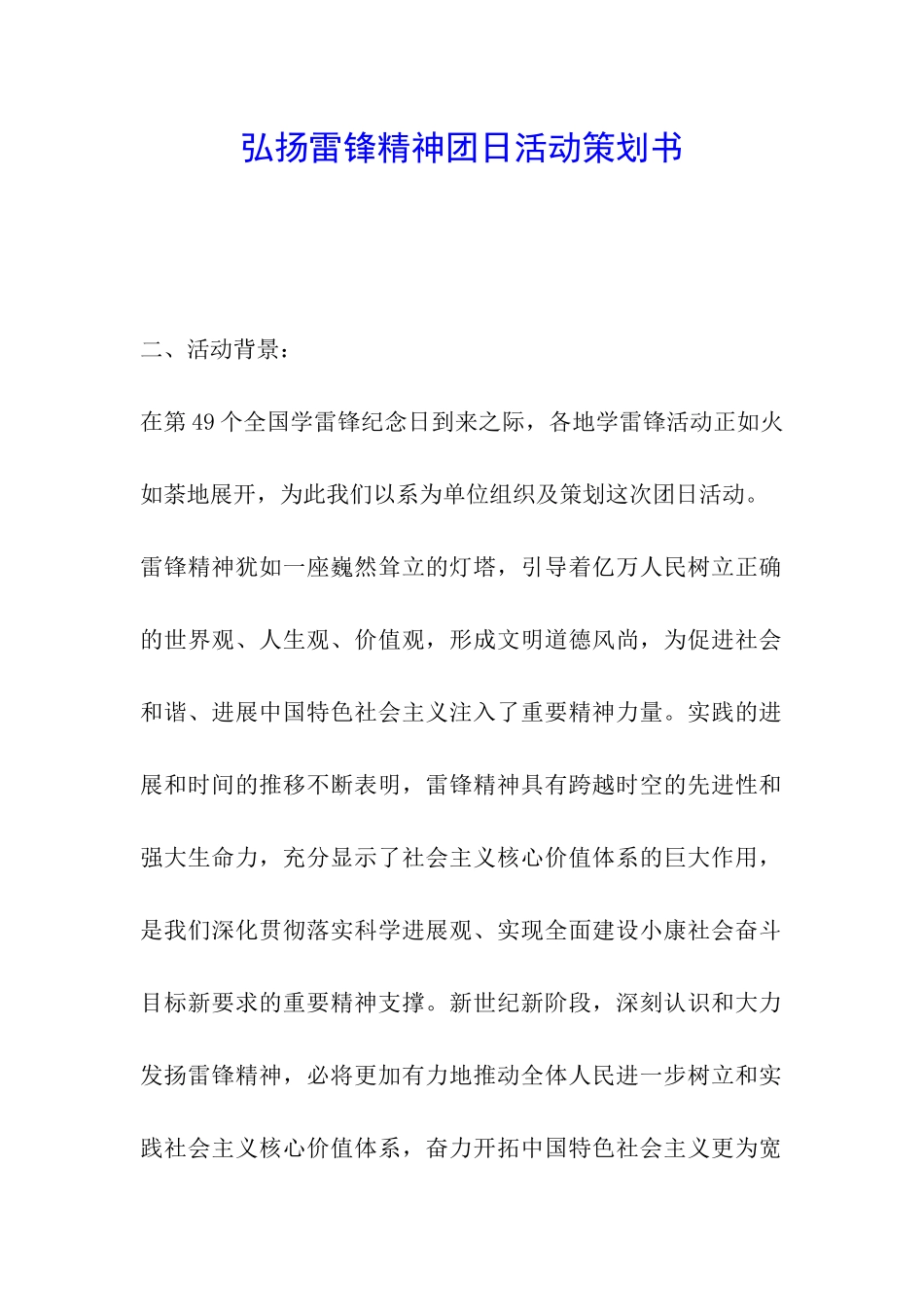 弘扬雷锋精神团日活动策划书_第1页