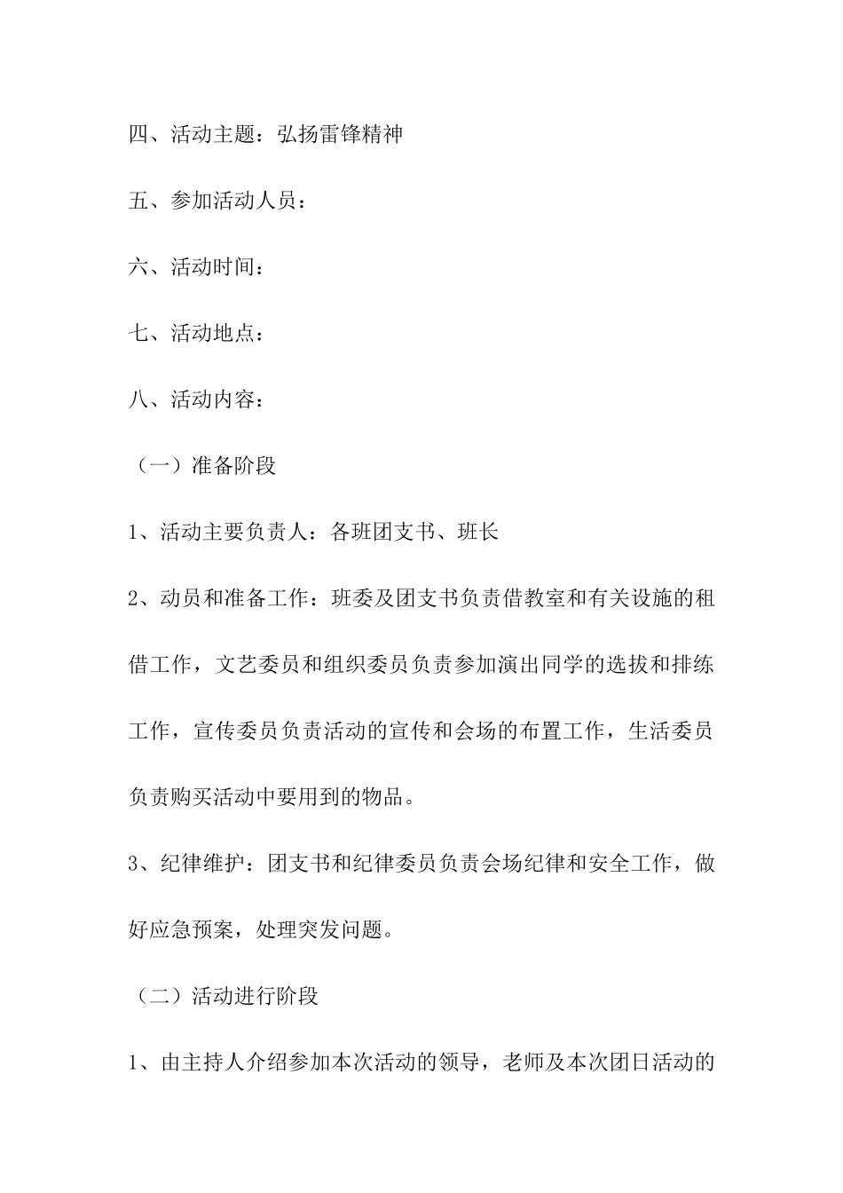 弘扬雷锋精神团日活动策划书_第3页