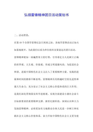 弘扬雷锋精神团日活动策划书