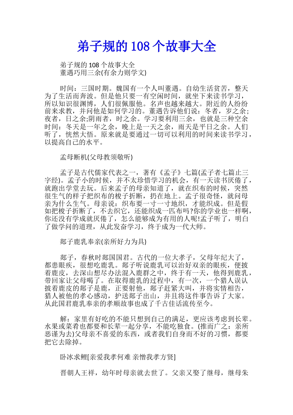 弟子规的108个故事大全_第1页