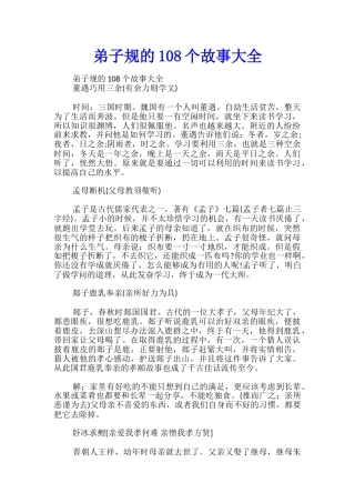 弟子规的108个故事大全