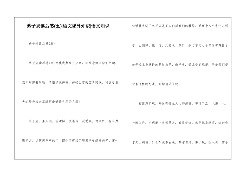 弟子规读后感(五)-语文课外知识-语文知识_第1页