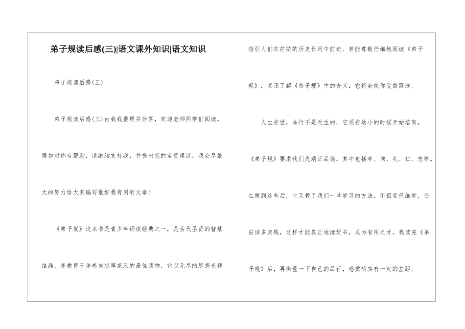 弟子规读后感(三)-语文课外知识-语文知识_第1页