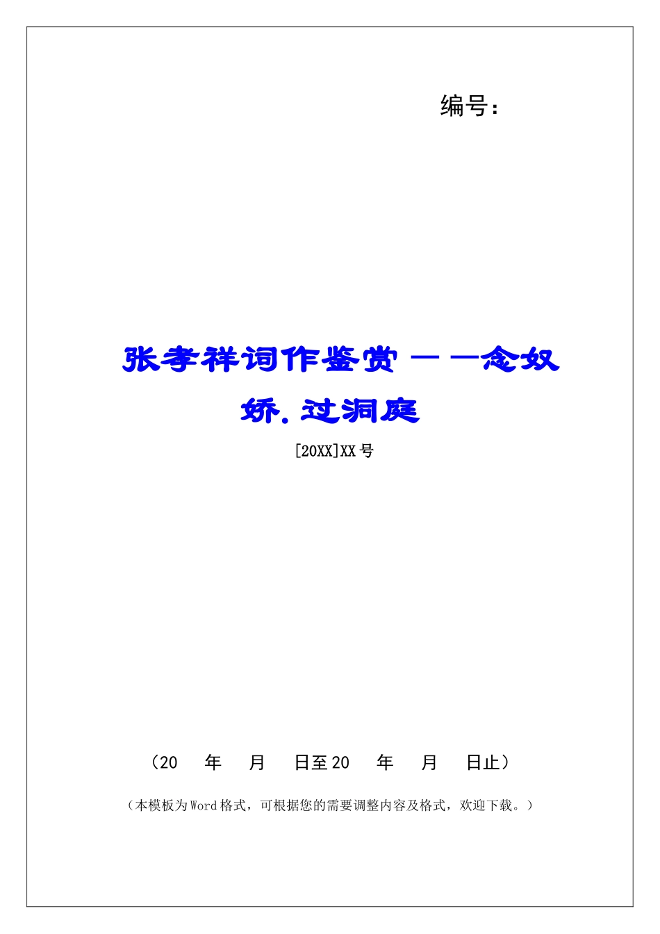 张孝祥词作鉴赏——念奴娇.过洞庭-_第1页