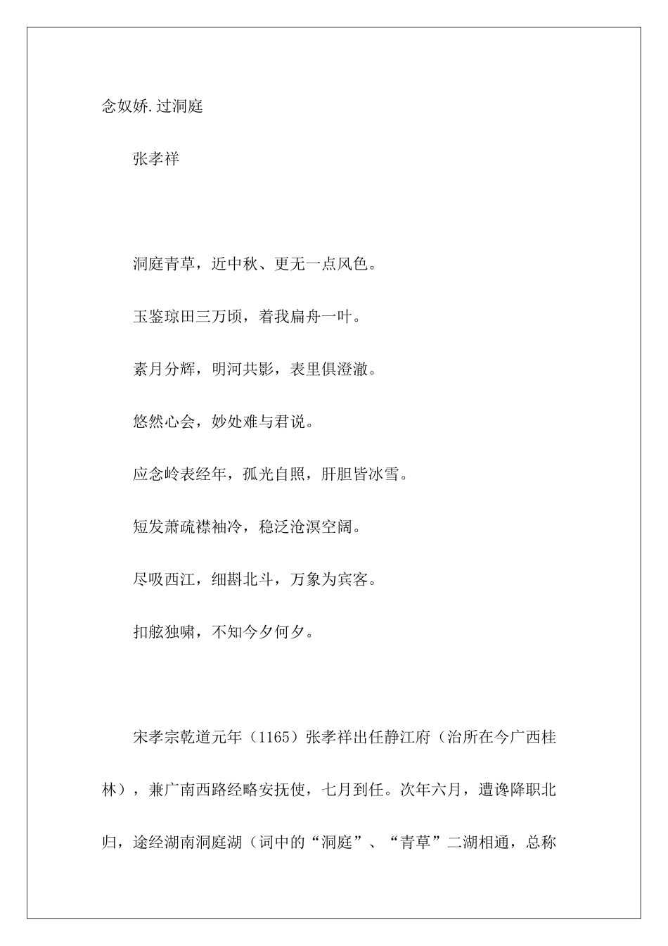 张孝祥词作鉴赏——念奴娇.过洞庭-_第2页