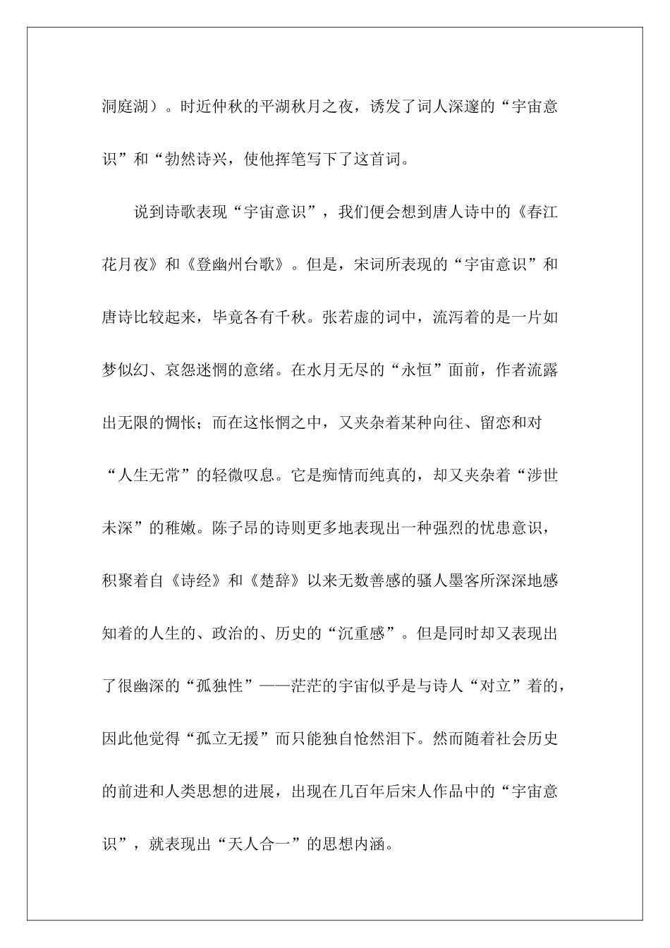 张孝祥词作鉴赏——念奴娇.过洞庭-_第3页