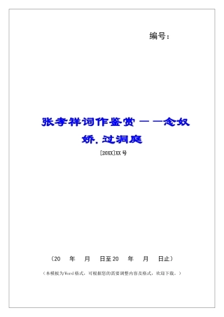 张孝祥词作鉴赏——念奴娇.过洞庭-