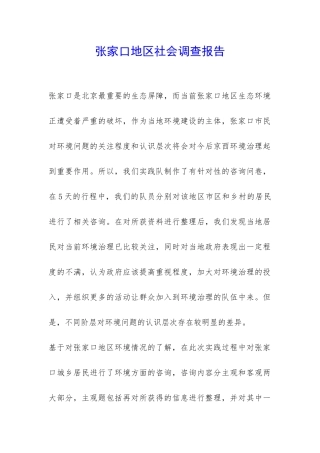 张家口地区社会调查报告-