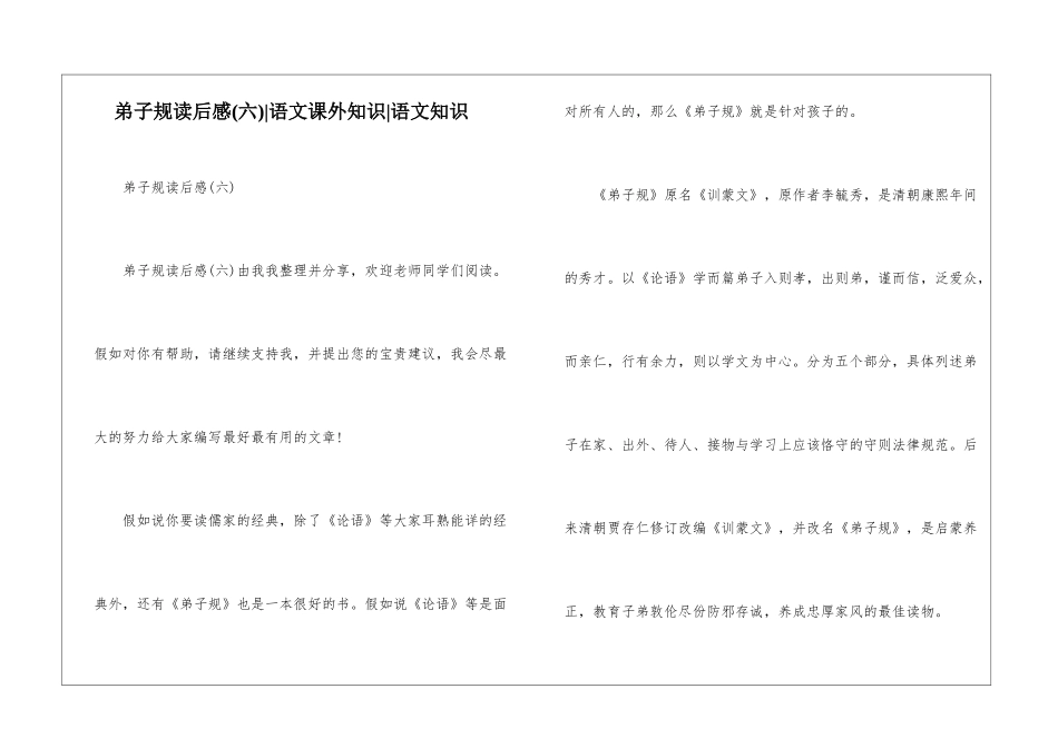 弟子规读后感(六)-语文课外知识-语文知识_第1页