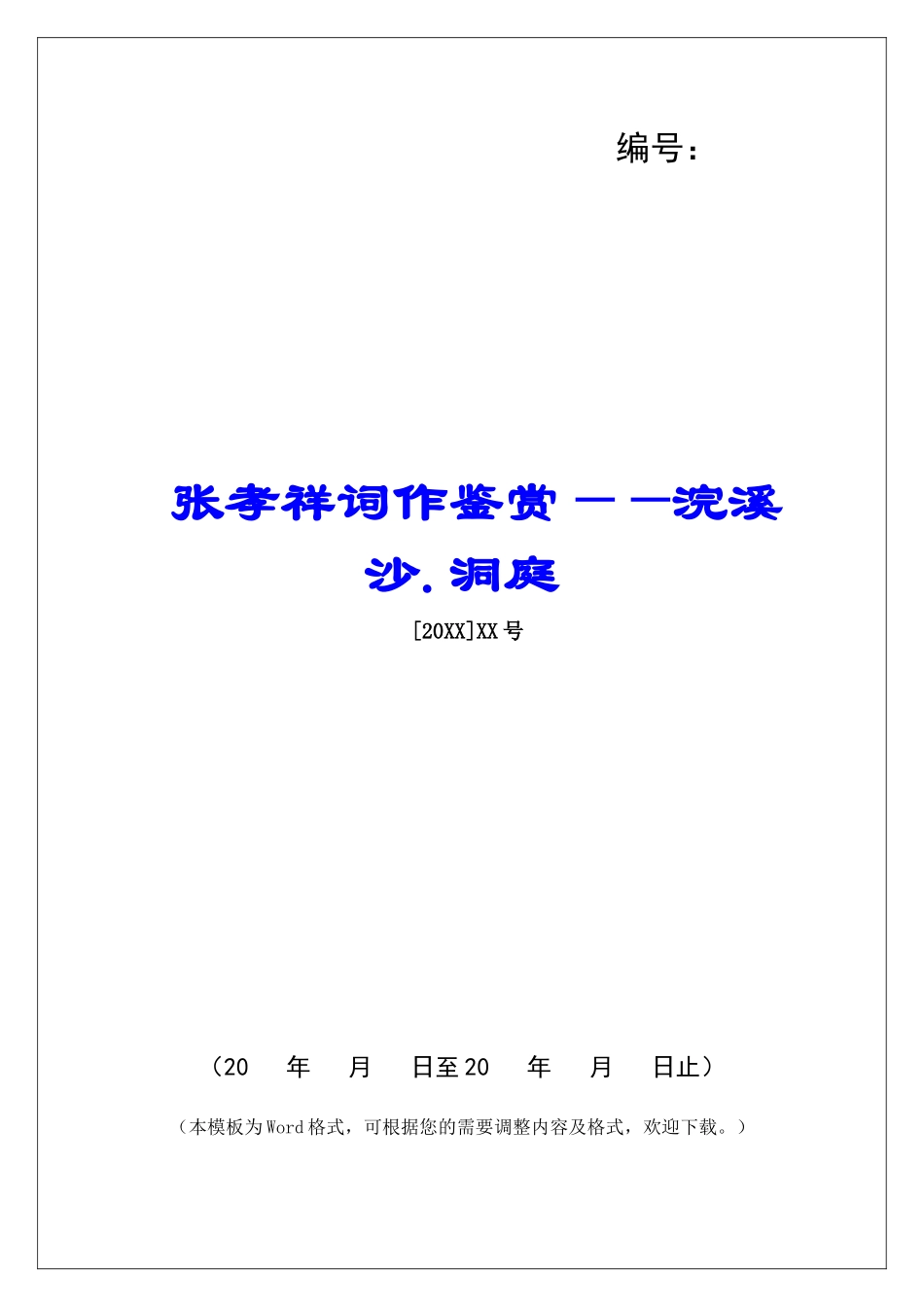 张孝祥词作鉴赏——浣溪沙.洞庭-_第1页