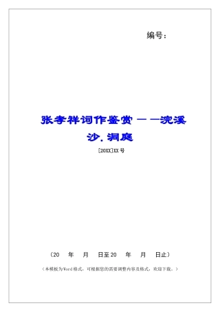 张孝祥词作鉴赏——浣溪沙.洞庭-