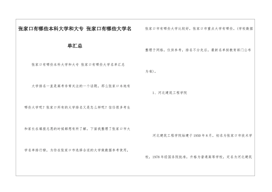 张家口有哪些本科大学和大专-张家口有哪些大学名单汇总_第1页