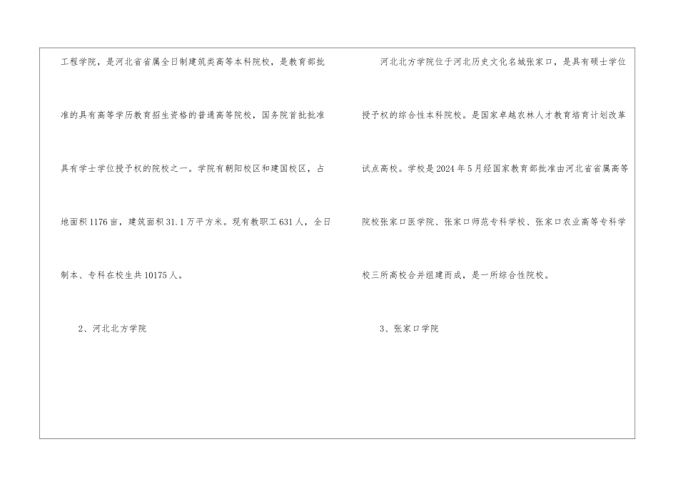 张家口有哪些本科大学和大专-张家口有哪些大学名单汇总_第2页