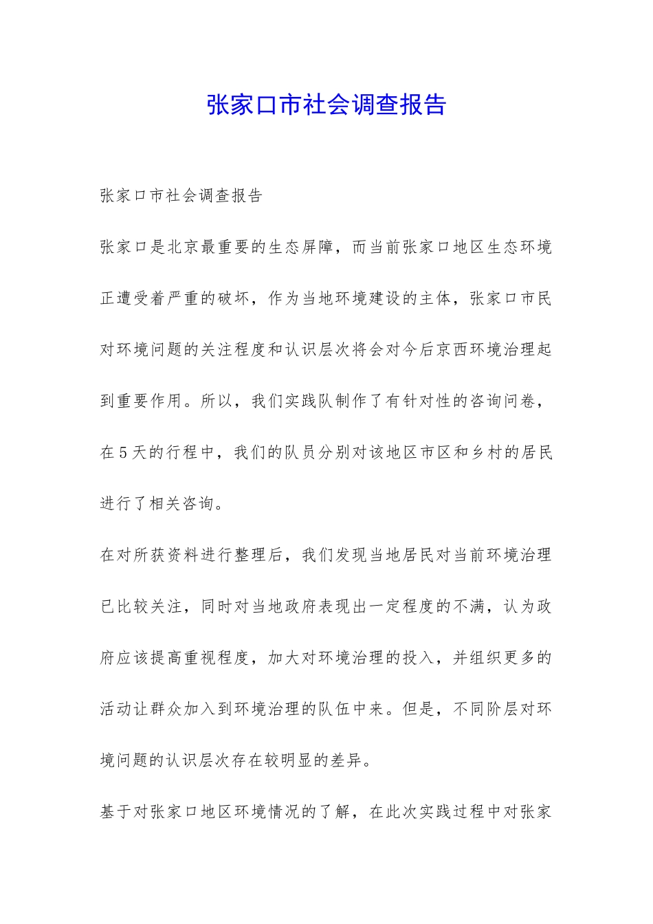 张家口市社会调查报告-_第1页