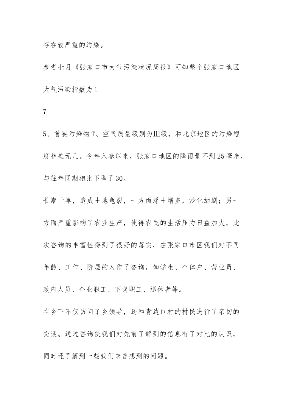 张家口市社会调查报告-_第3页