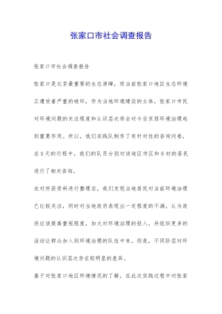 张家口市社会调查报告-