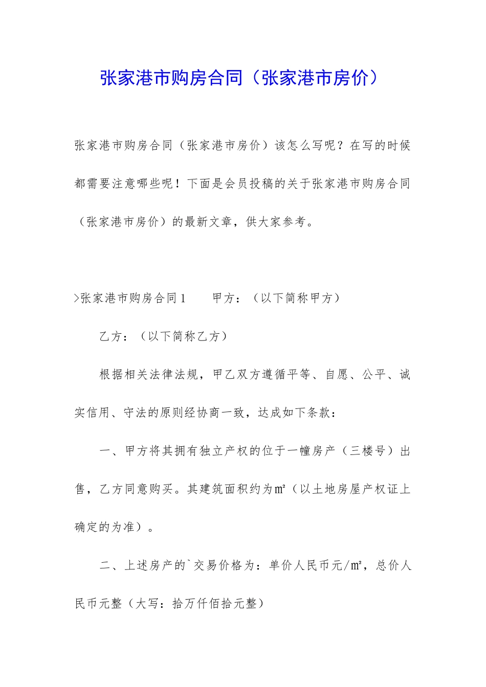 张家港市购房合同_第1页