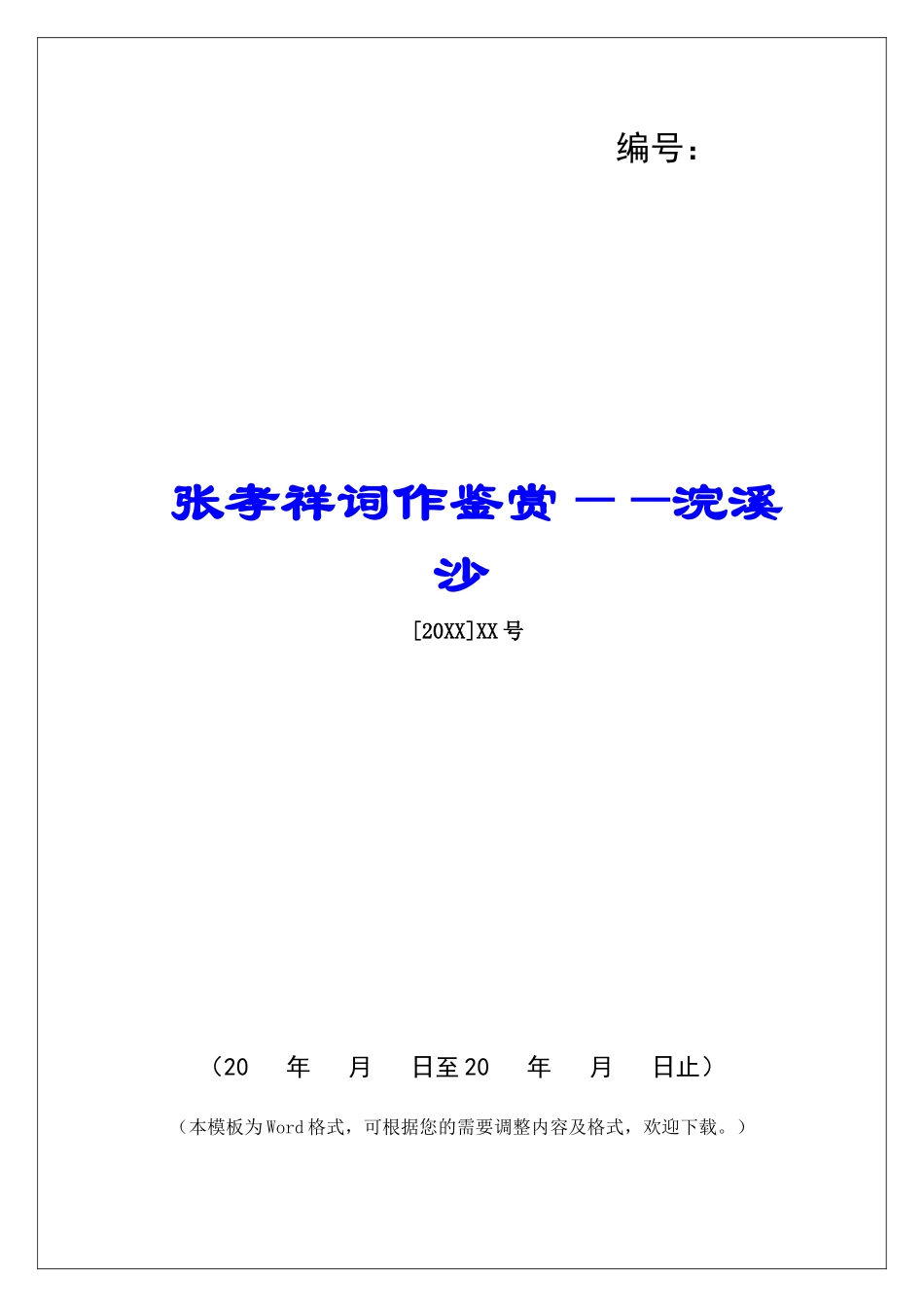 张孝祥词作鉴赏——浣溪沙-_第1页